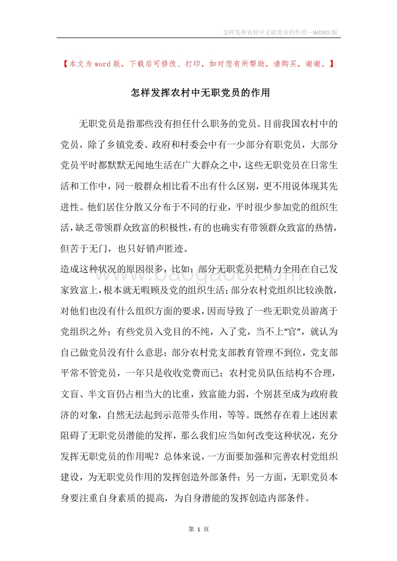 怎样发挥农村中无职党员的作用.docx_第1页