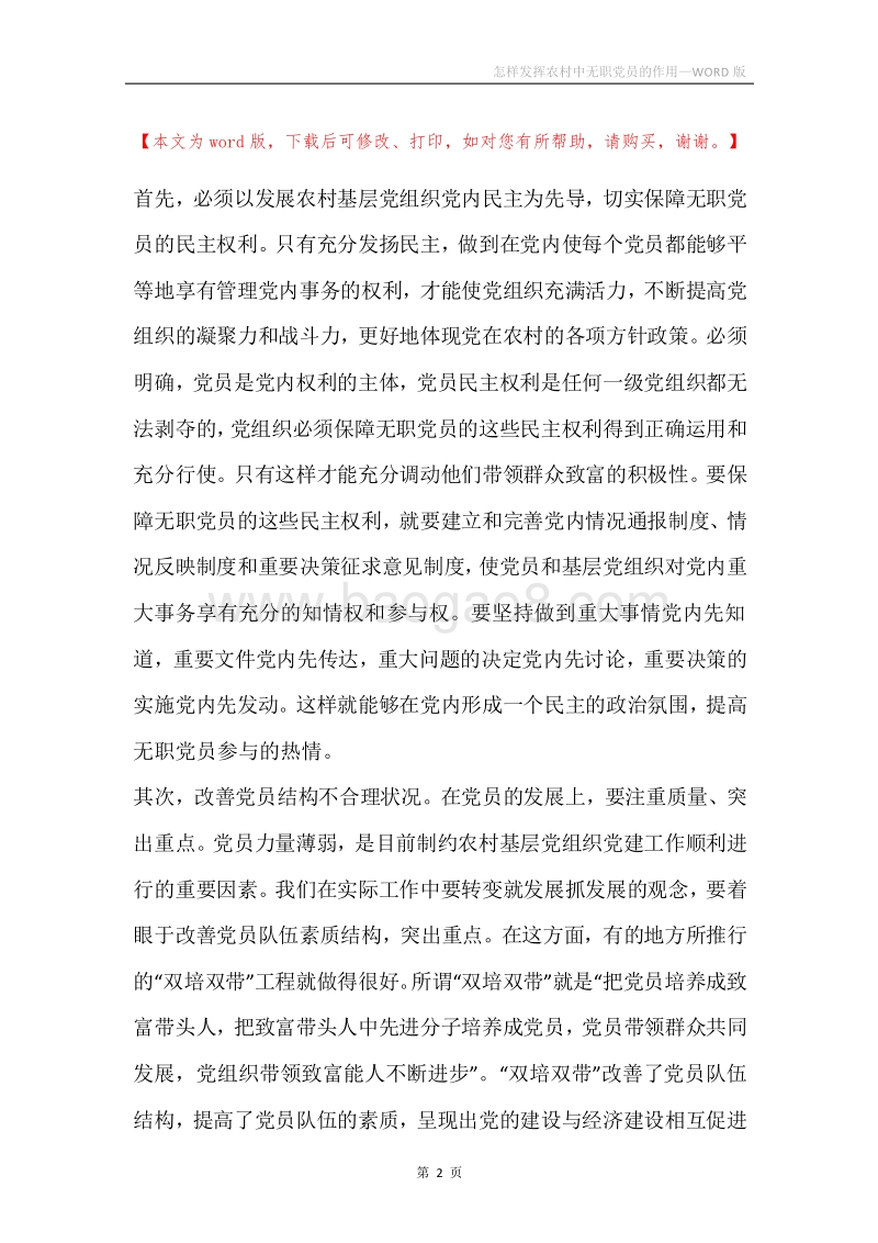 怎样发挥农村中无职党员的作用.docx_第2页
