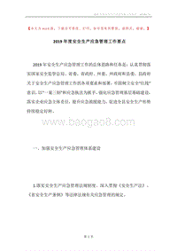 2019年度安全生产应急管理工作要点.docx