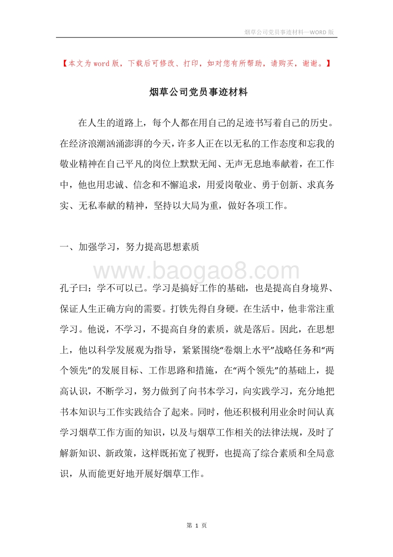 烟草公司党员事迹材料.docx_第1页