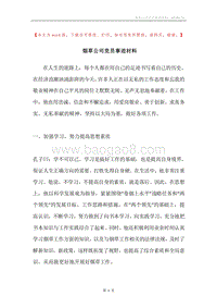 烟草公司党员事迹材料.docx