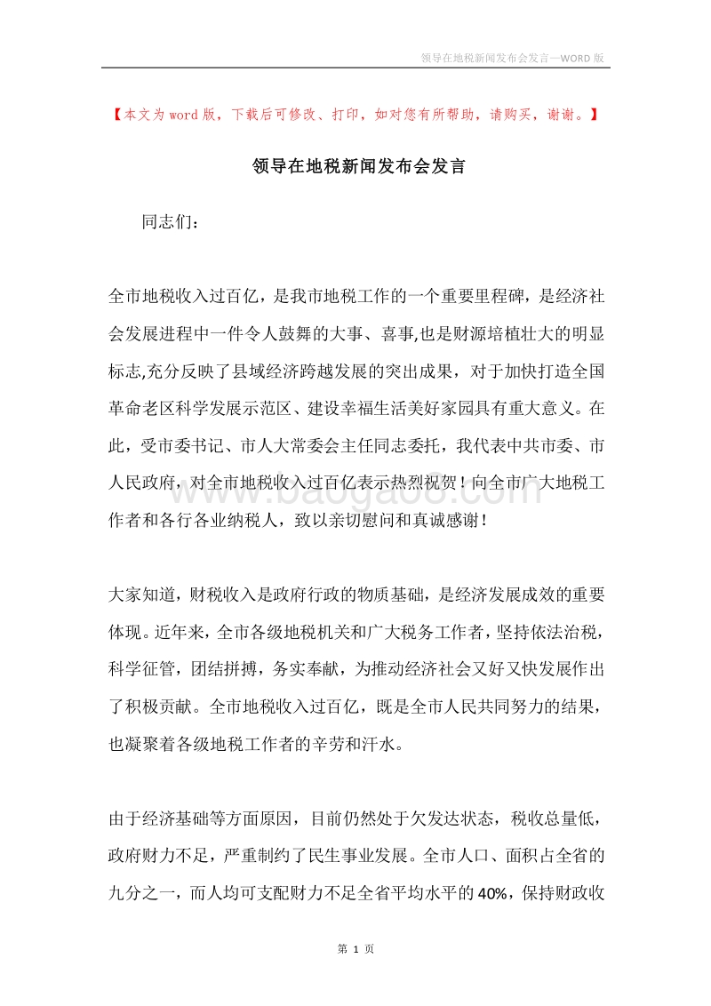 领导在地税新闻发布会发言.docx_第1页