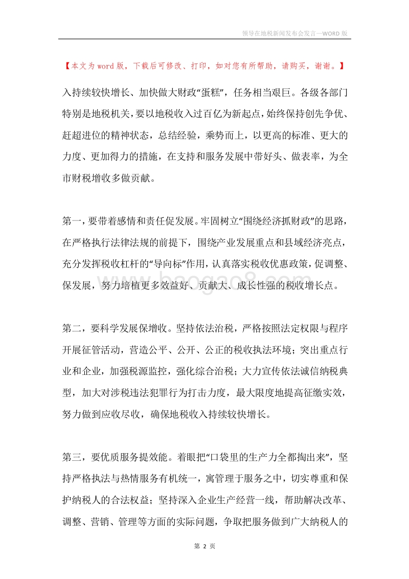 领导在地税新闻发布会发言.docx_第2页