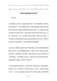 领导在地税新闻发布会发言.docx