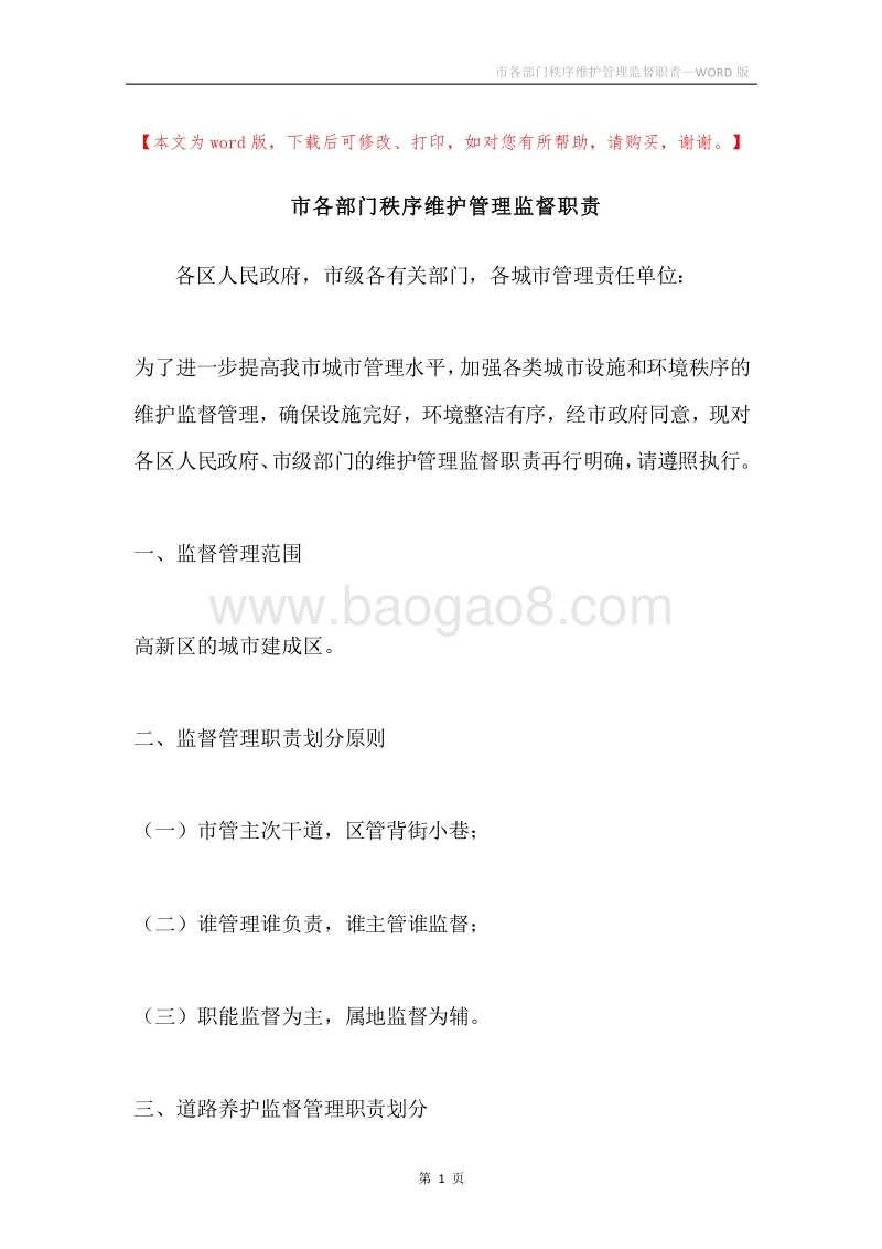 市各部门秩序维护管理监督职责.docx_第1页