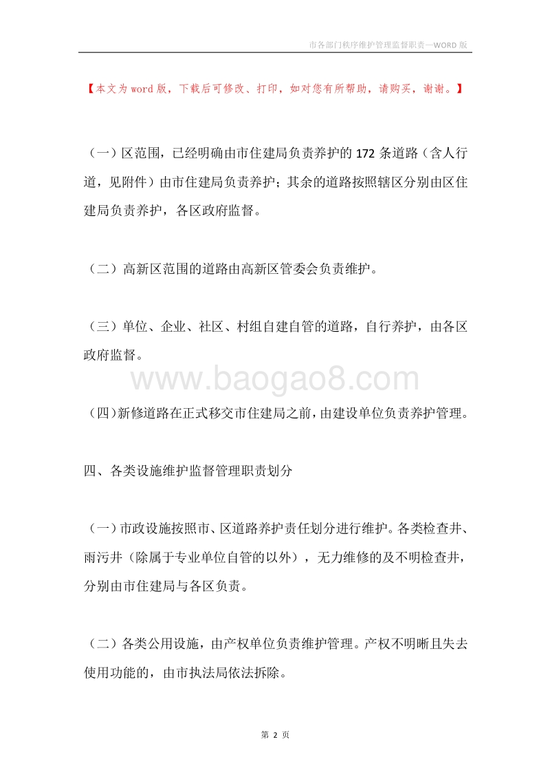 市各部门秩序维护管理监督职责.docx_第2页