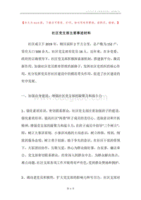 社区党支部主要事迹材料.docx