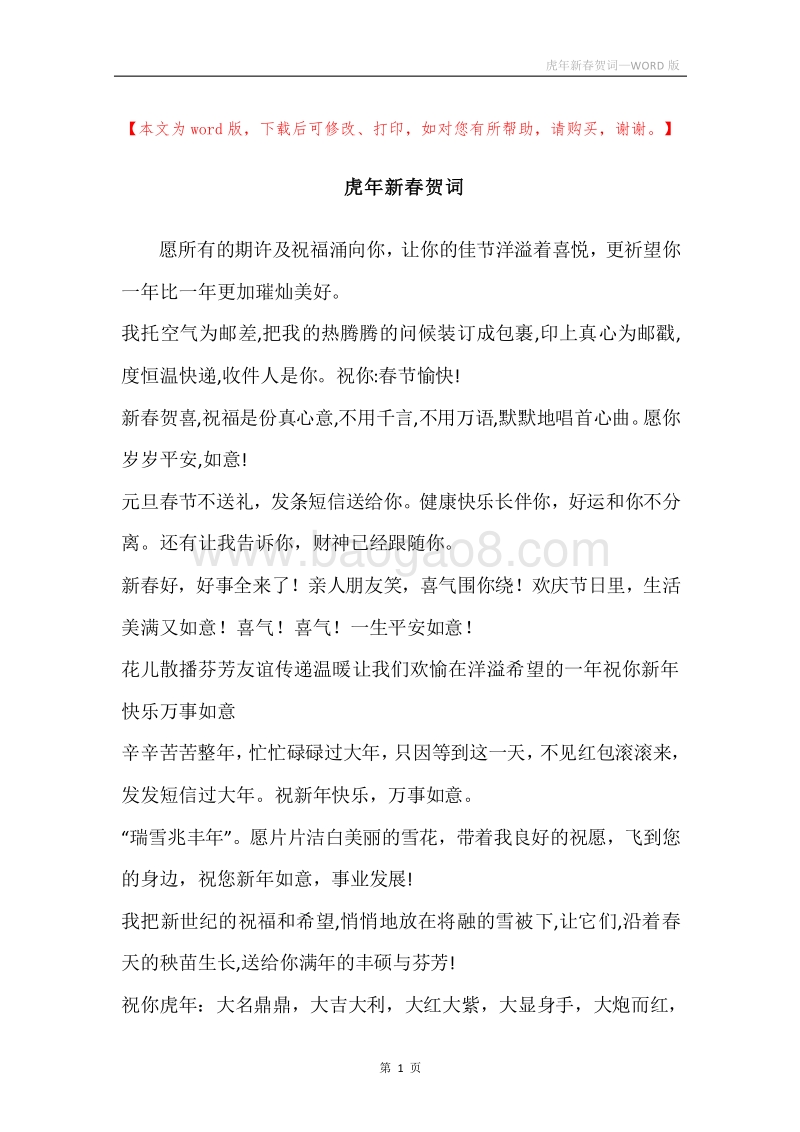 虎年新春贺词.docx_第1页