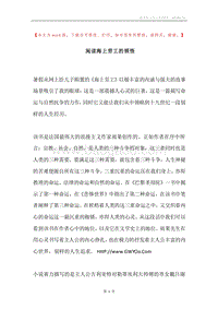 阅读海上劳工的领悟.docx
