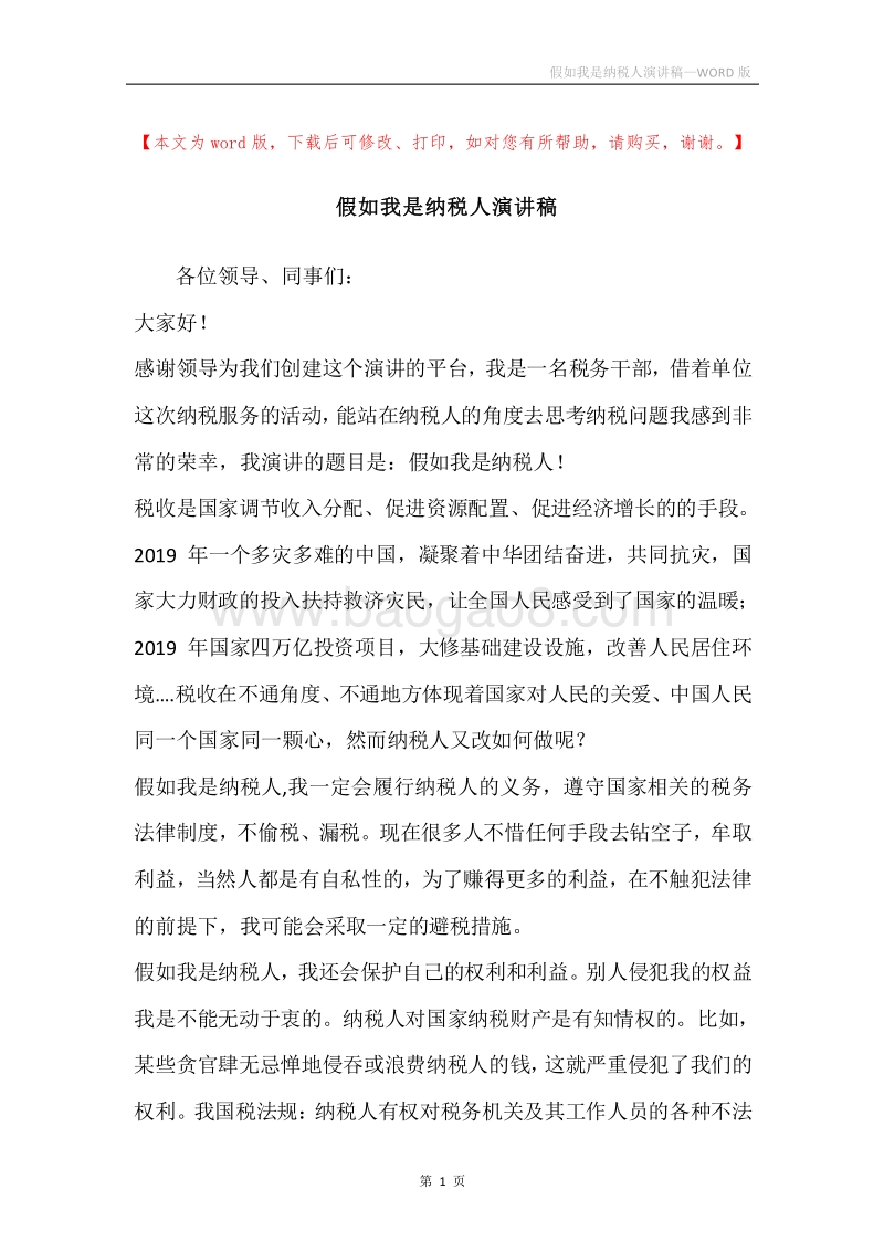 假如我是纳税人演讲稿.docx_第1页