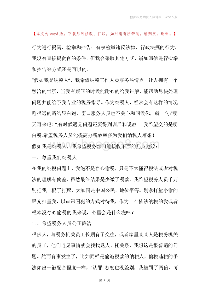 假如我是纳税人演讲稿.docx_第2页