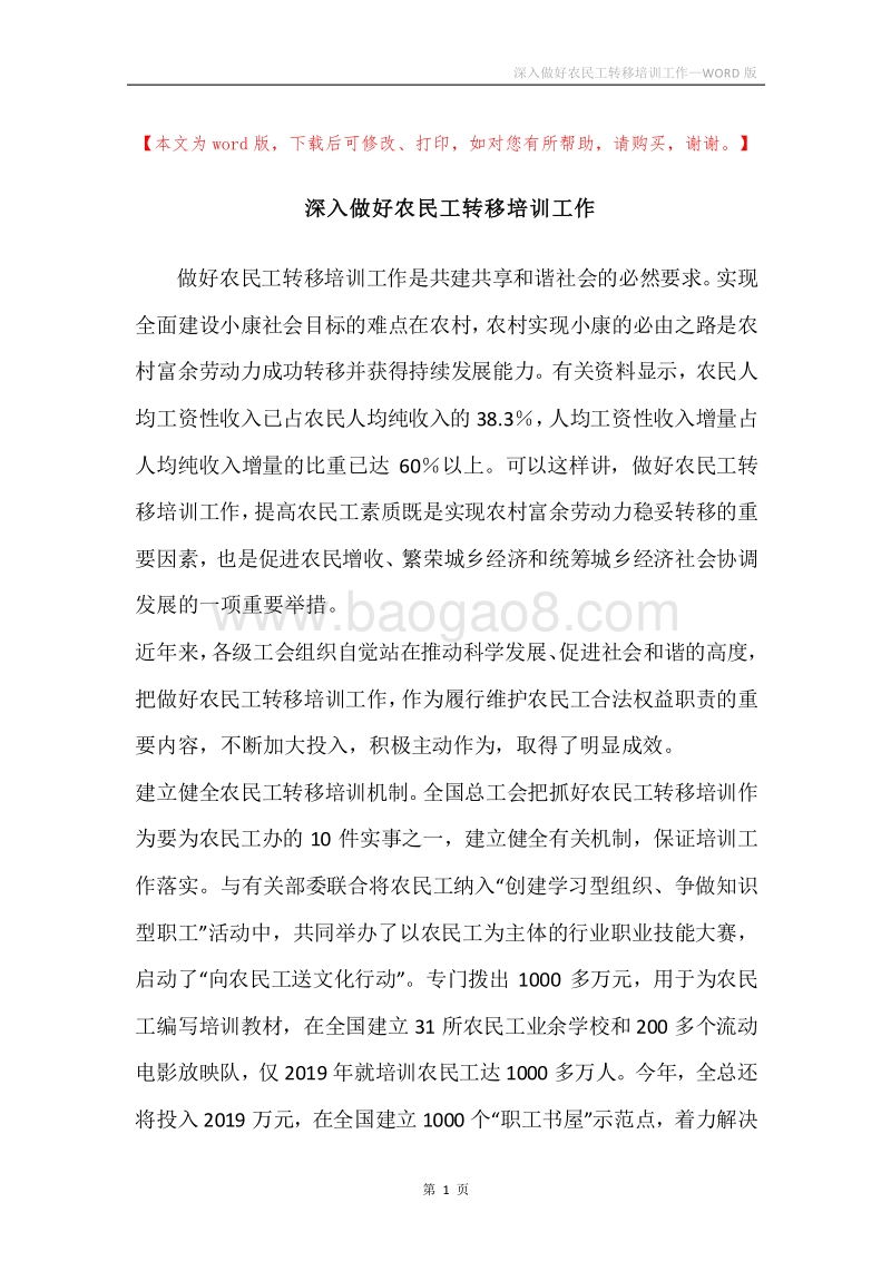 深入做好农民工转移培训工作.docx_第1页