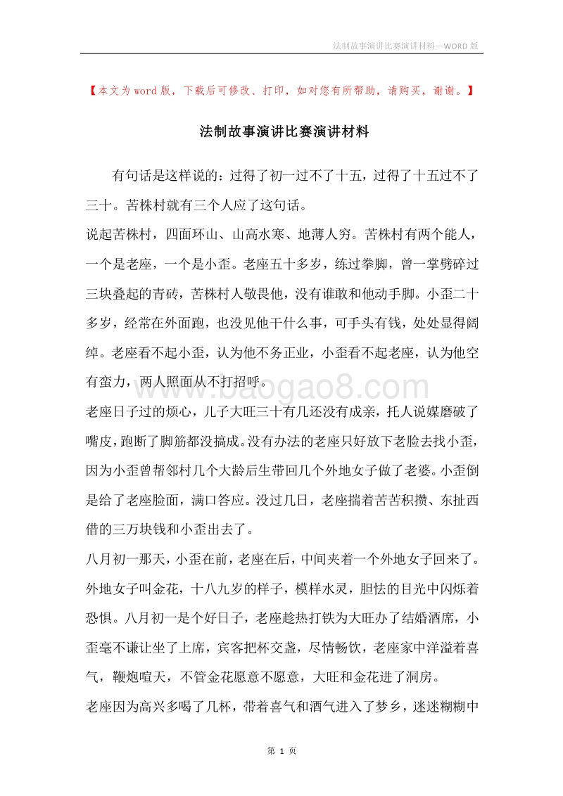法制故事演讲比赛演讲材料.docx_第1页