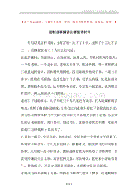 法制故事演讲比赛演讲材料.docx