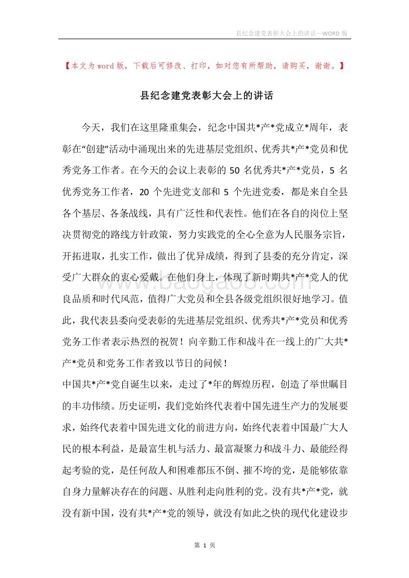 县纪念建党表彰大会上的讲话.docx_第1页
