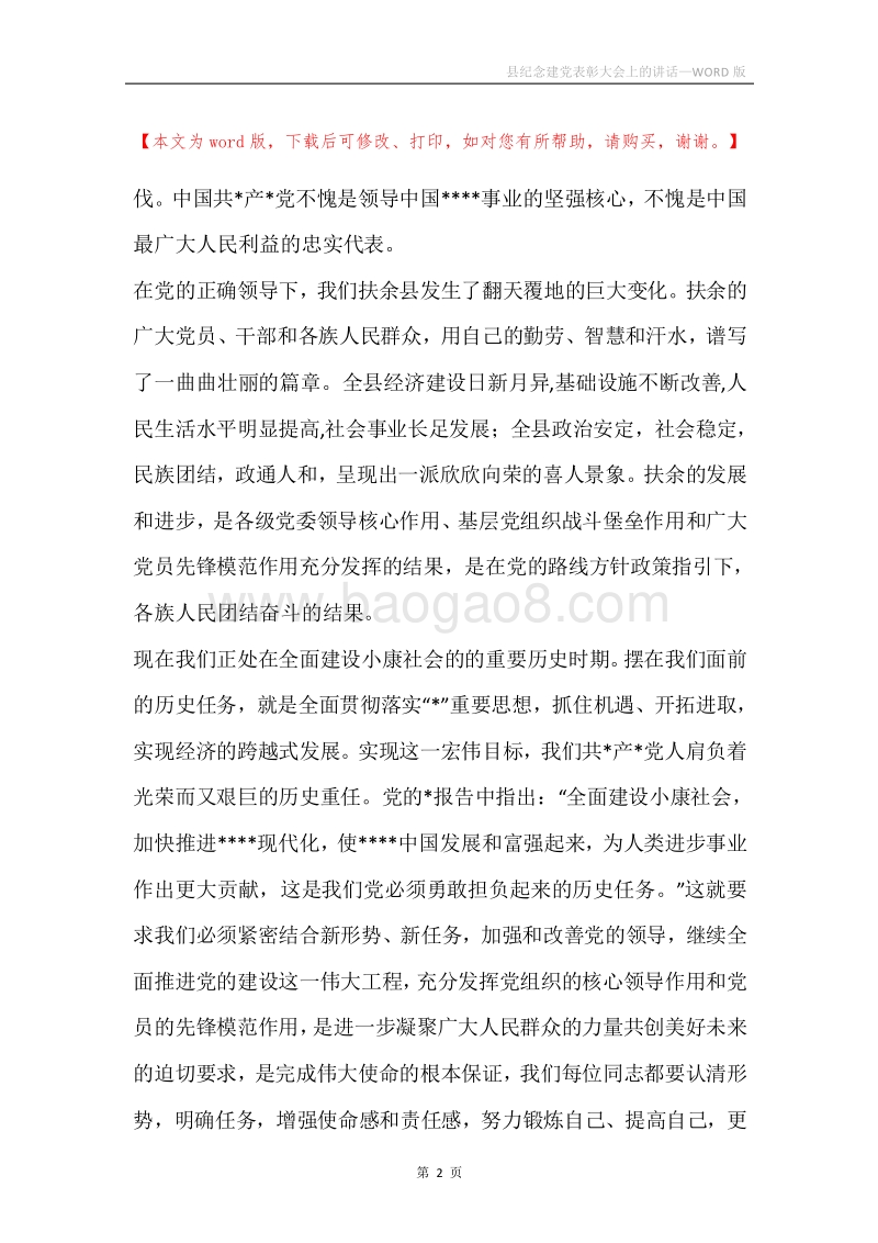 县纪念建党表彰大会上的讲话.docx_第2页