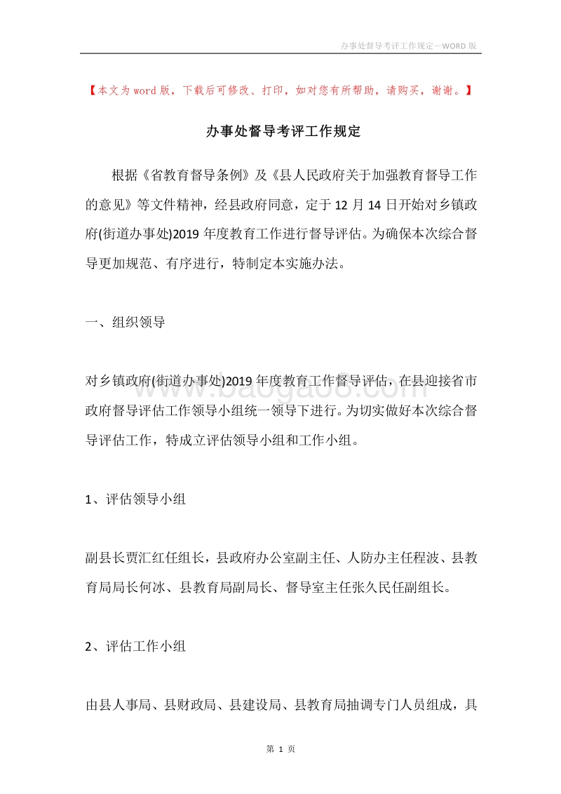 办事处督导考评工作规定.docx_第1页