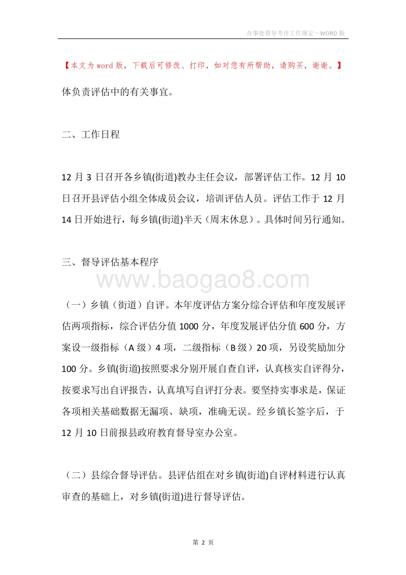 办事处督导考评工作规定.docx_第2页