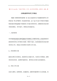 办事处督导考评工作规定.docx