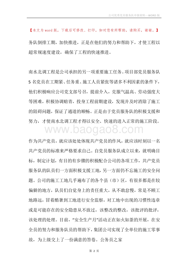公司优秀党员服务队申报材料.docx_第2页