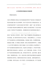 公司优秀党员服务队申报材料.docx