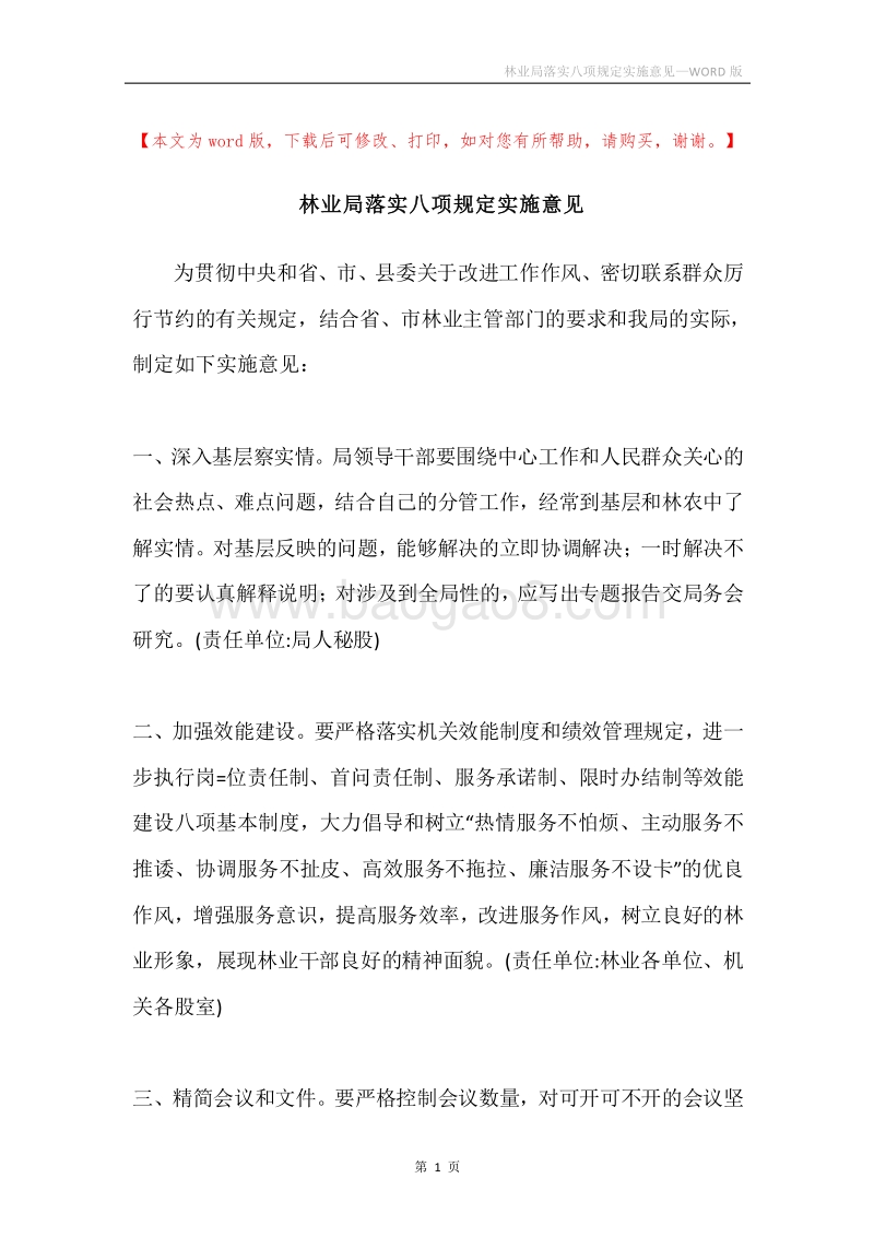林业局落实八项规定实施意见.docx_第1页