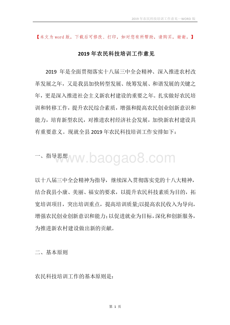 2019年农民科技培训工作意见.docx_第1页