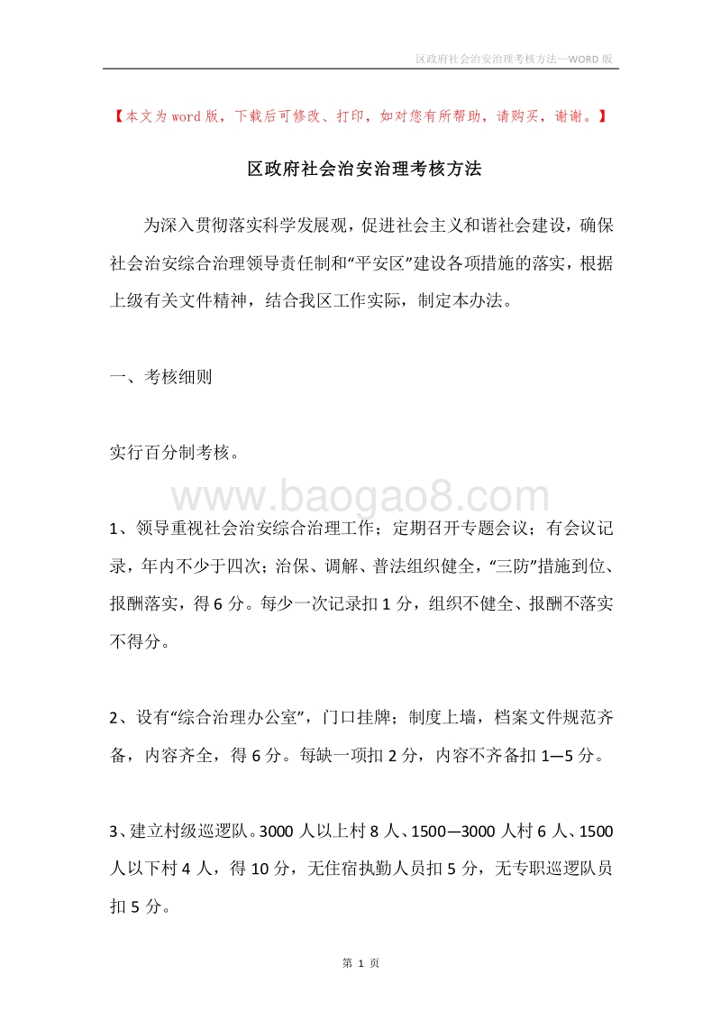 区政府社会治安治理考核方法.docx_第1页