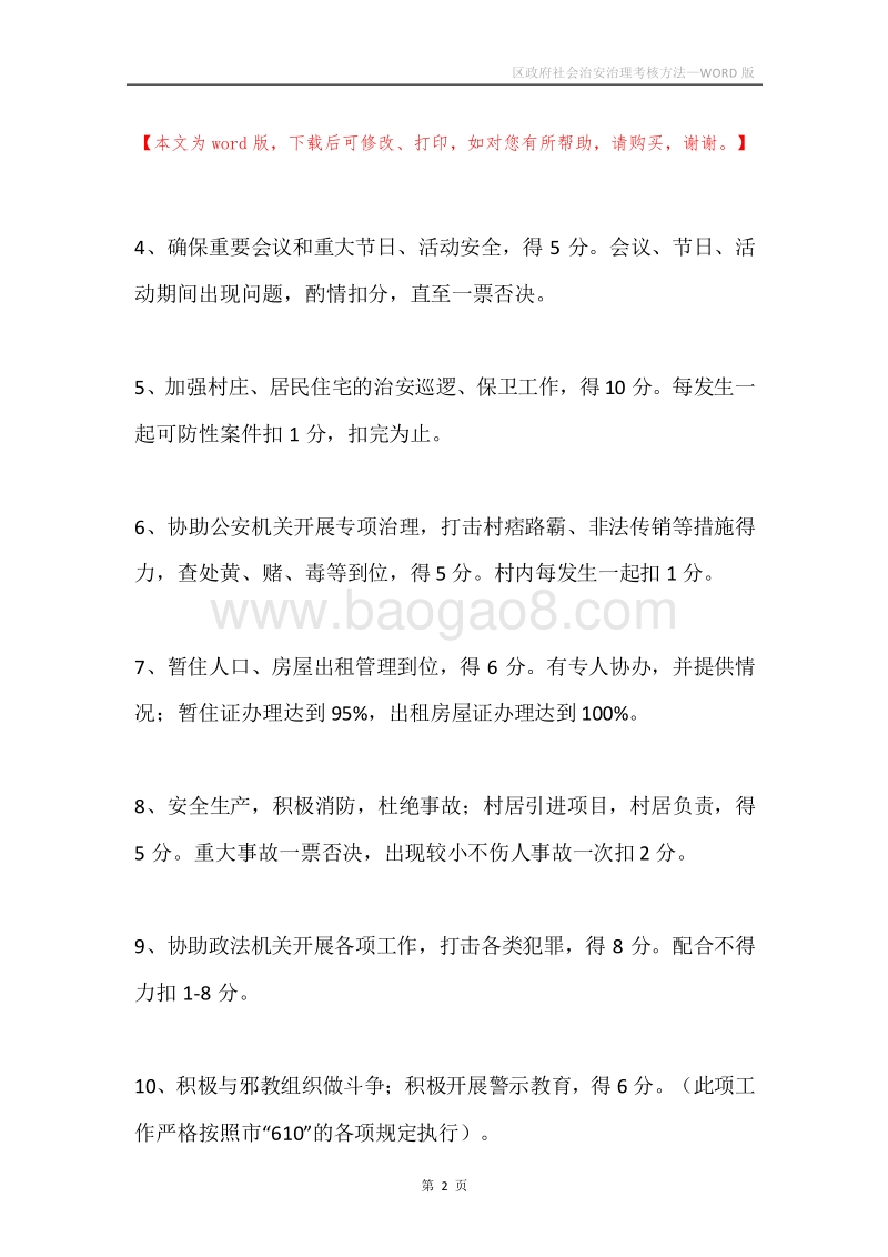 区政府社会治安治理考核方法.docx_第2页