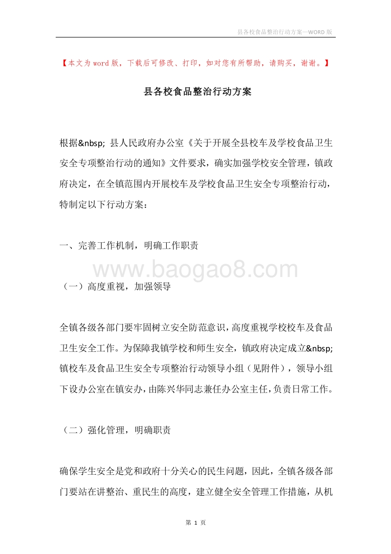 县各校食品整治行动方案.docx_第1页