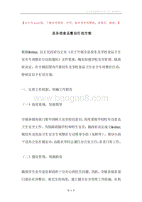 县各校食品整治行动方案.docx