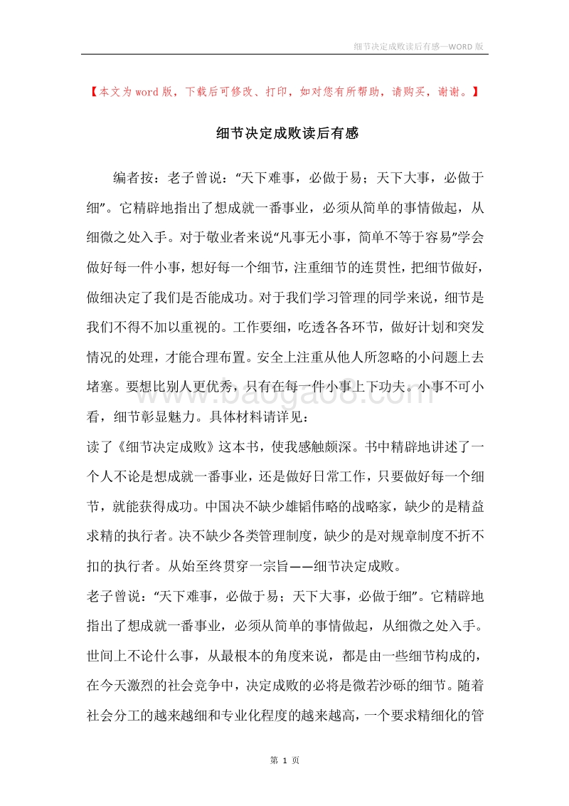 细节决定成败读后有感.docx_第1页