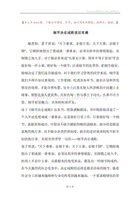 细节决定成败读后有感.docx