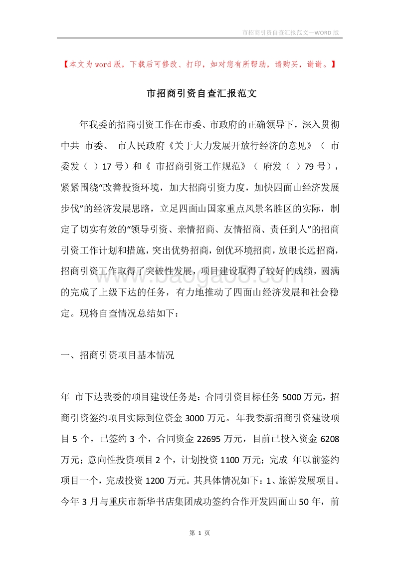 市招商引资自查汇报范文.docx_第1页