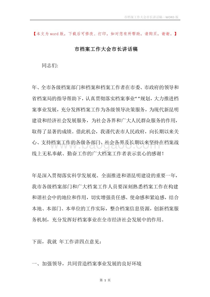 市档案工作大会市长讲话稿.docx_第1页