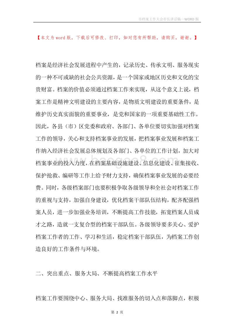 市档案工作大会市长讲话稿.docx_第2页