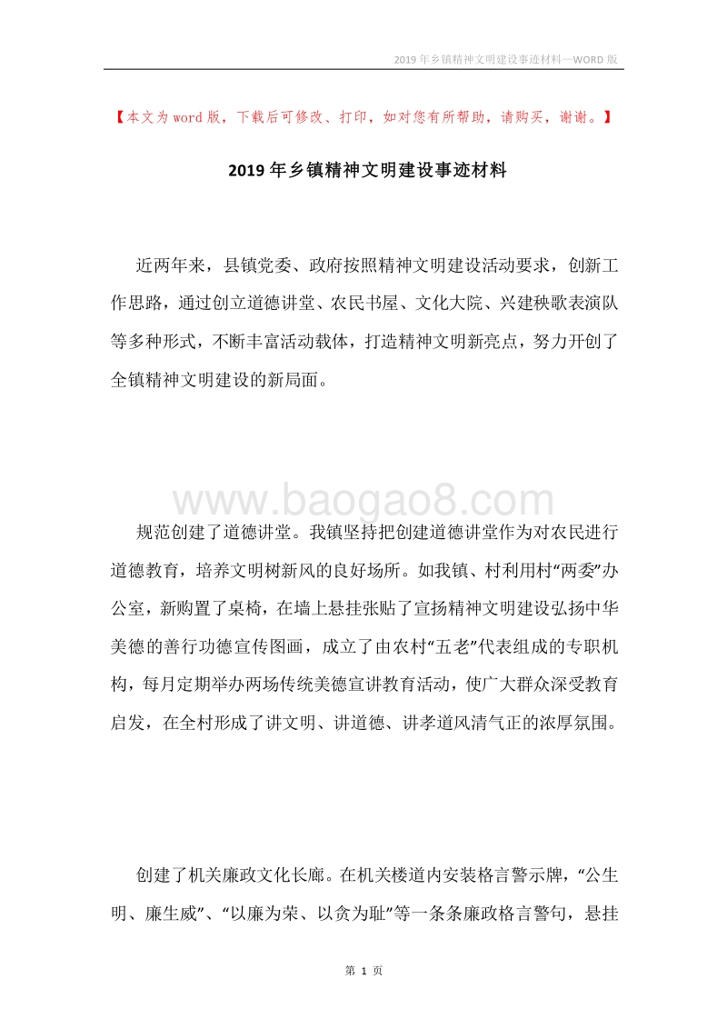 2019年乡镇精神文明建设事迹材料.docx_第1页