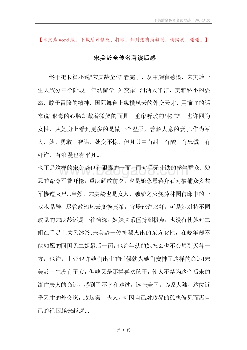 宋美龄全传名著读后感.docx_第1页