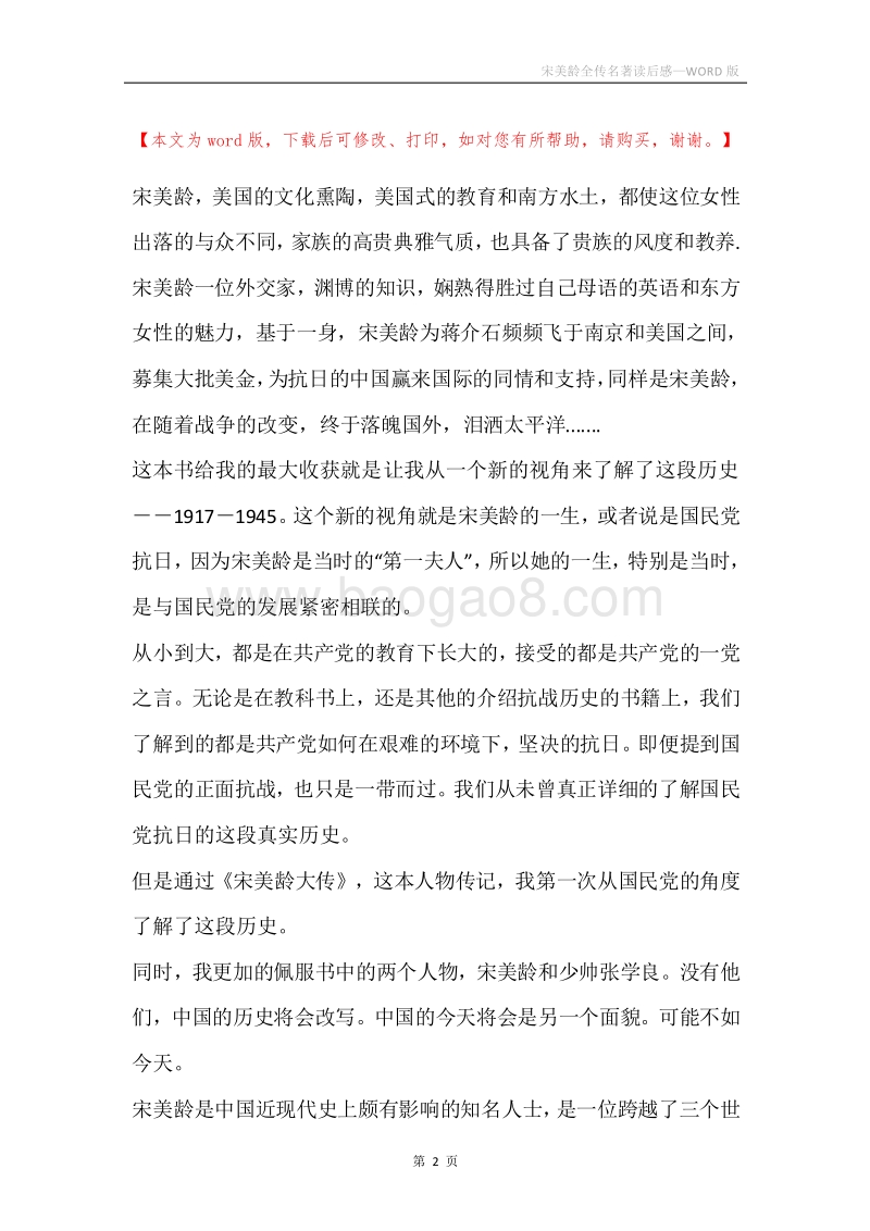 宋美龄全传名著读后感.docx_第2页