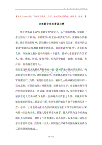 宋美龄全传名著读后感.docx