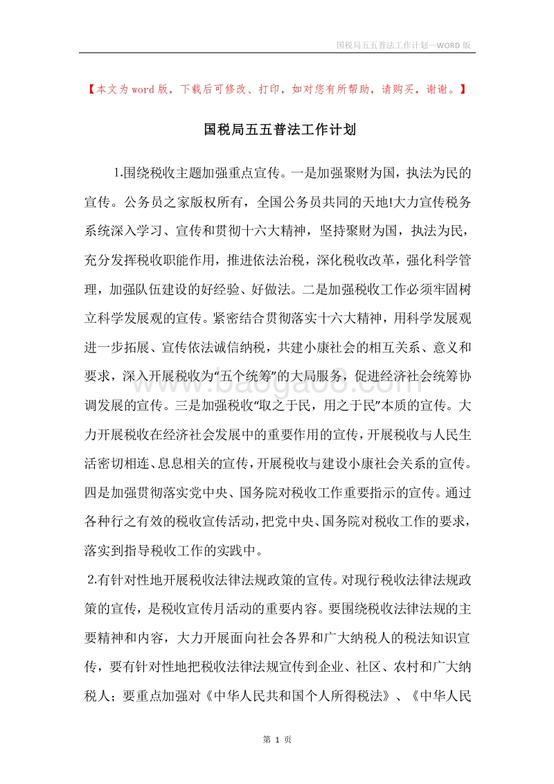 国税局五五普法工作计划.docx_第1页