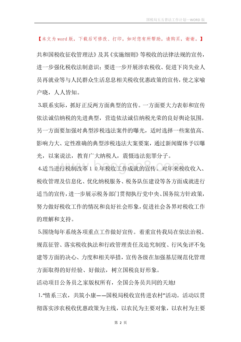 国税局五五普法工作计划.docx_第2页