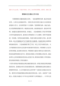 国税局五五普法工作计划.docx