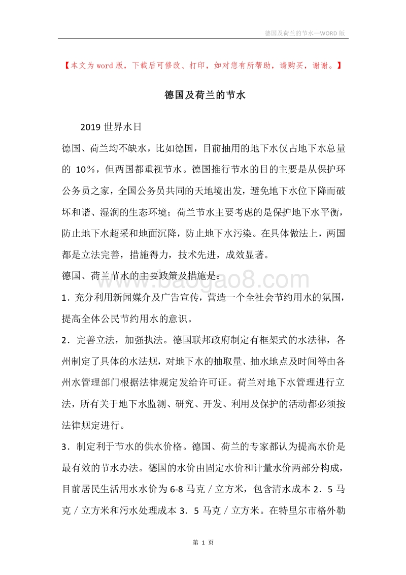 德国及荷兰的节水.docx_第1页