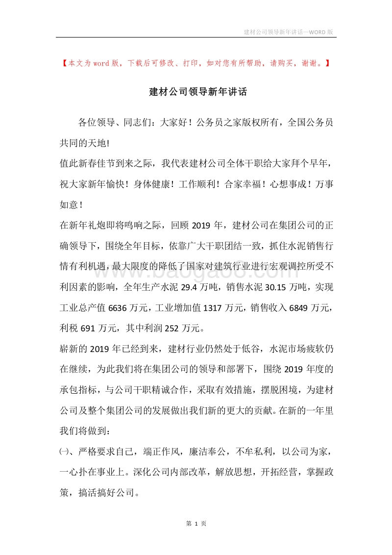 建材公司领导新年讲话_1.docx_第1页