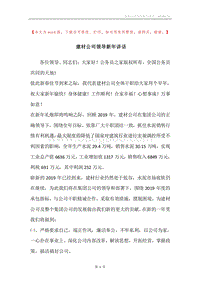 建材公司领导新年讲话_1.docx