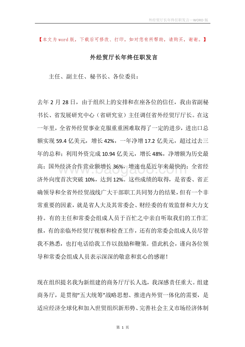 外经贸厅长年终任职发言.docx_第1页