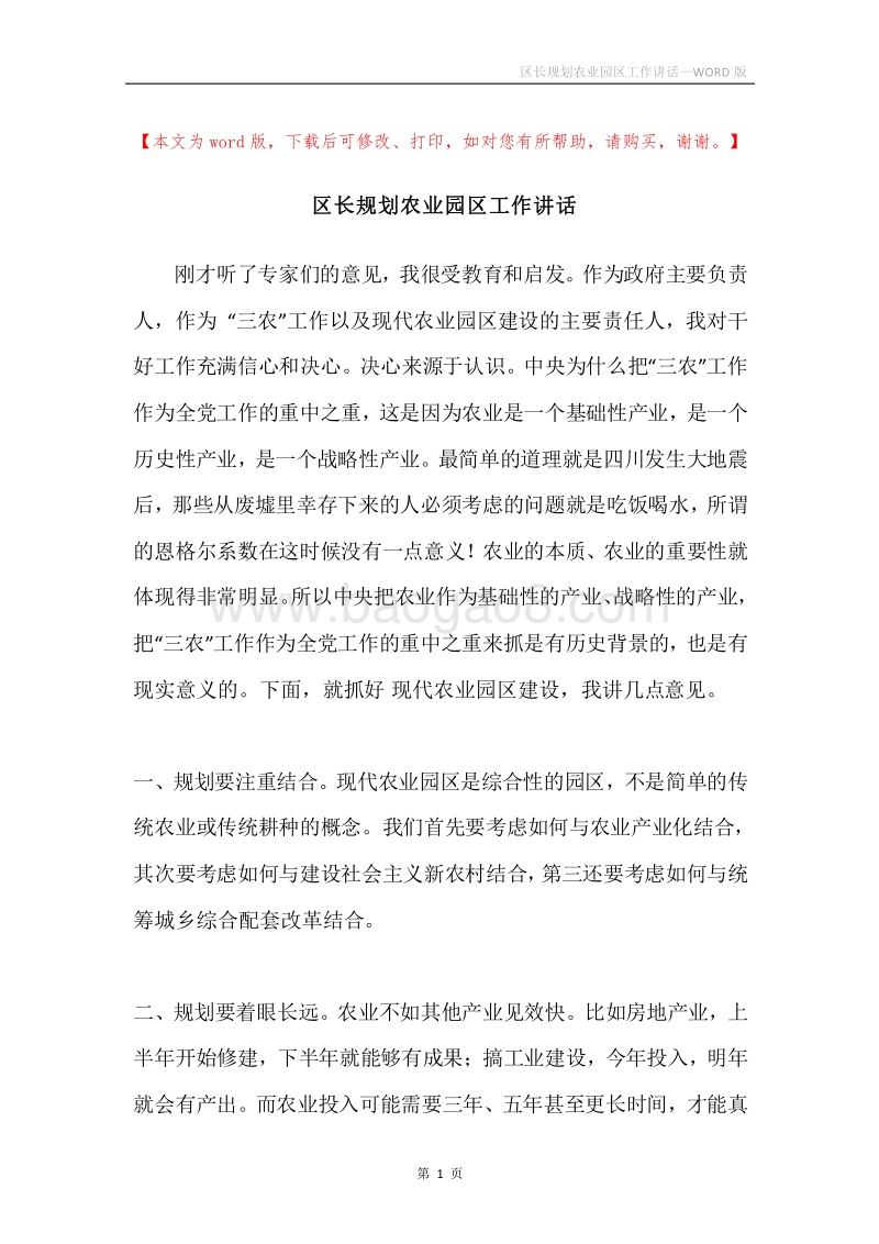 区长规划农业园区工作讲话.docx_第1页