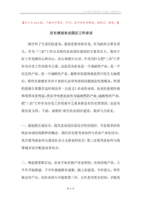 区长规划农业园区工作讲话.docx
