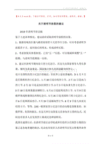 关于清明节放假的建议.docx